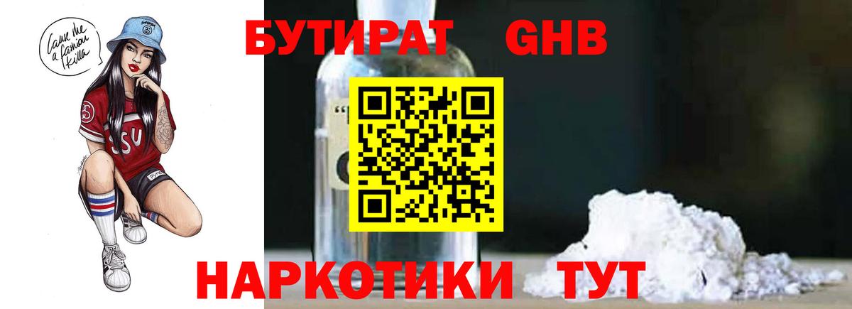 Бутират GHB Камышлов